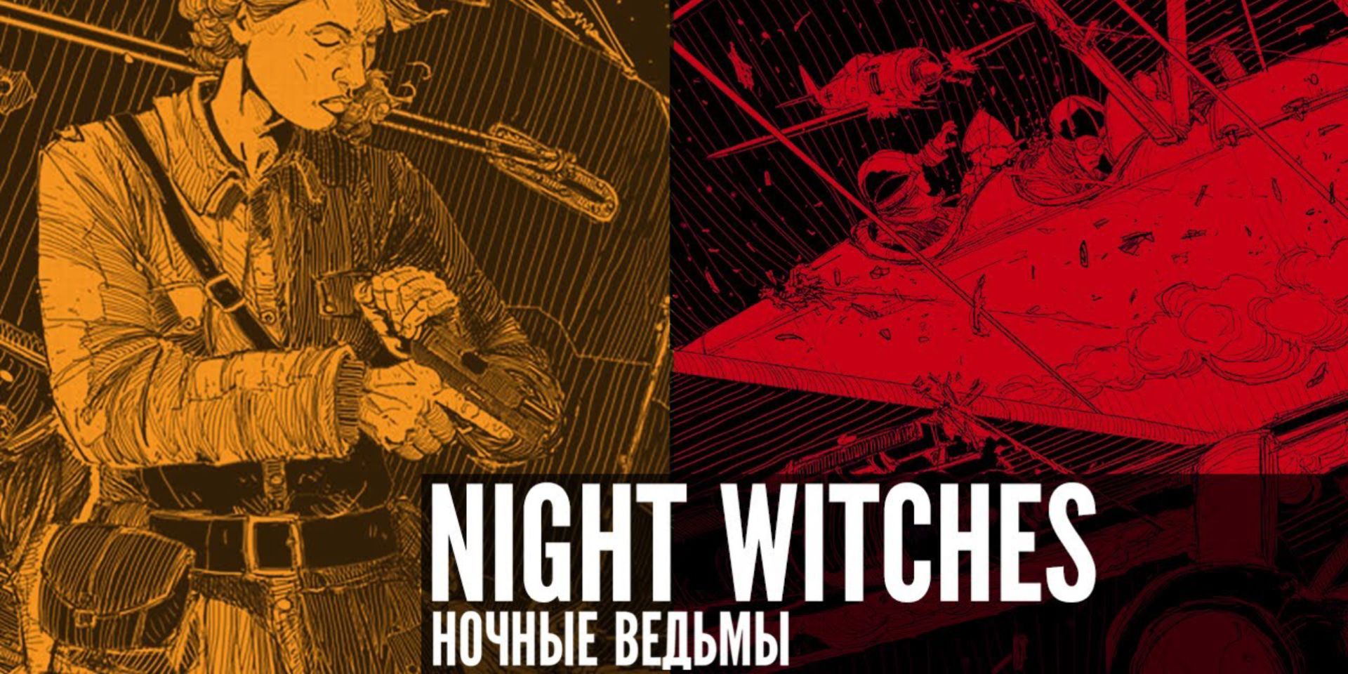 Радио тапок ночные ведьмы текст. Sabaton ночные ведьмы. Night Witches. Sabaton Night Witches 588. Ночные ведьмы 588 Сабатон.